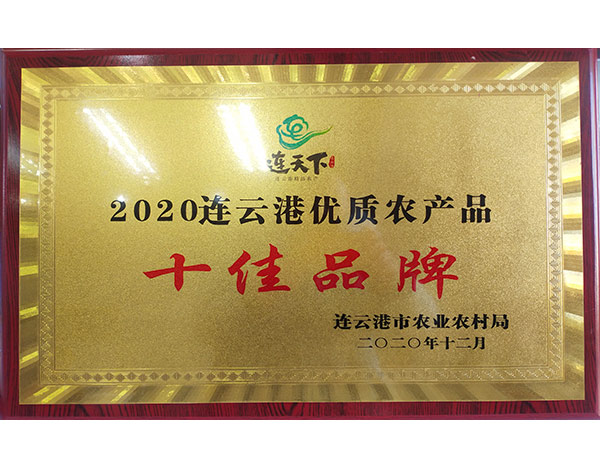 2020连云港优质农产品十佳品牌